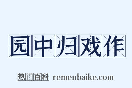 园中归戏作是什么意思的图片